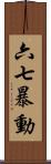 六七暴動 Scroll