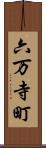 六万寺町 Scroll