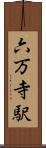 六万寺駅 Scroll