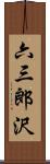 六三郎沢 Scroll