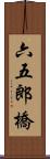 六五郎橋 Scroll