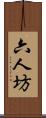 六人坊 Scroll