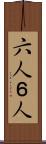 六人 Scroll