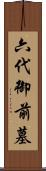 六代御前墓 Scroll