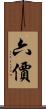六價 Scroll