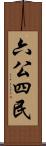 六公四民 Scroll