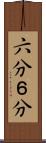 六分 Scroll