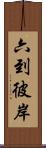 六到彼岸 Scroll