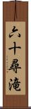 六十尋滝 Scroll