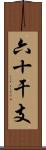 六十干支 Scroll