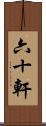 六十軒 Scroll