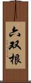 六双根 Scroll