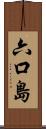 六口島 Scroll