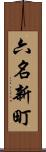 六名新町 Scroll