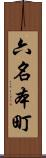 六名本町 Scroll
