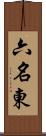 六名東 Scroll