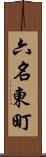 六名東町 Scroll