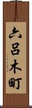 六呂木町 Scroll
