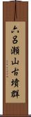 六呂瀬山古墳群 Scroll