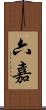 六嘉 Scroll