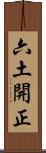 六土開正 Scroll