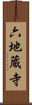 六地蔵寺 Scroll
