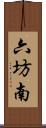 六坊南 Scroll