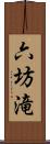 六坊滝 Scroll