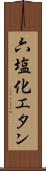 六塩化エタン Scroll