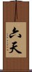 六天 Scroll