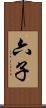 六子 Scroll