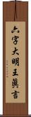 六字大明王眞言 Scroll