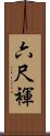 六尺褌 Scroll