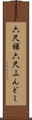 六尺褌 Scroll