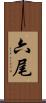 六尾 Scroll