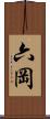 六岡 Scroll