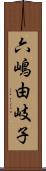 六嶋由岐子 Scroll