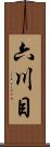 六川目 Scroll