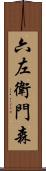 六左衛門森 Scroll