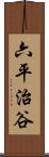 六平治谷 Scroll