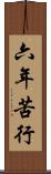 六年苦行 Scroll