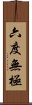 六度無極 Scroll