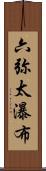 六弥太瀑布 Scroll