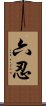 六忍 Scroll
