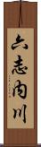六志内川 Scroll