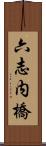 六志内橋 Scroll