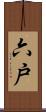 六戸 Scroll