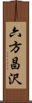 六方昌沢 Scroll