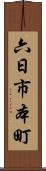六日市本町 Scroll
