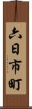 六日市町 Scroll